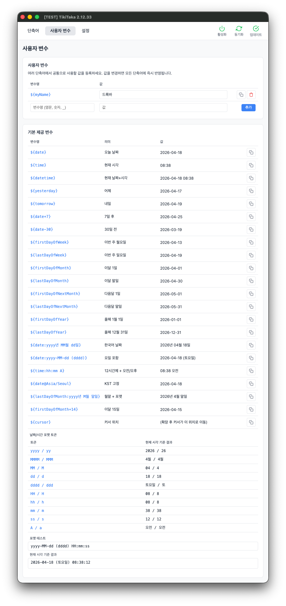 TikiTaka 사용자 변수 — ${email}, ${date} 같은 재사용 토큰으로 단축어 치환