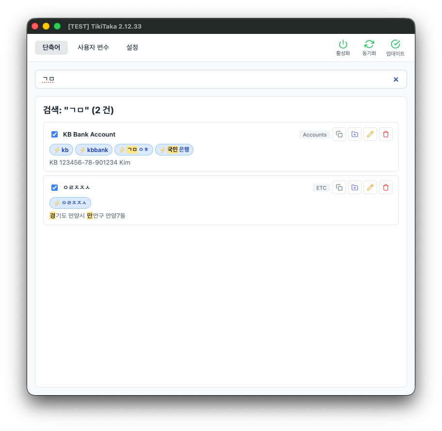 TikiTaka 퍼지 검색 — 키워드·초성으로 단축어 검색
