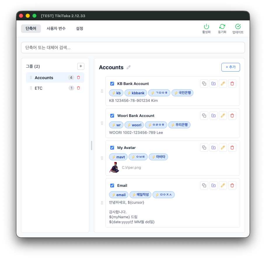 TikiTaka 단축어 편집기 — 텍스트 치환 단축키를 그룹으로 관리